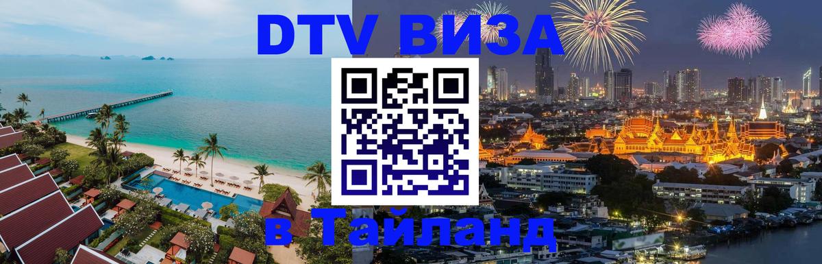 Стоимость и условия DTV визы — оформление в Таиланд под ключ - 20.11.2025 