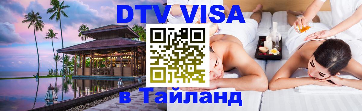 Visa в Таиланд 